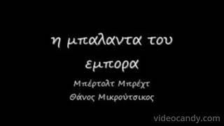 η μπαλαντα του εμπορα [upl. by Noirb]