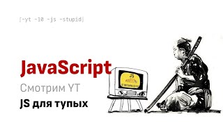 Смотрим вместе YT JavaScript для маленьких и тупых Урок 1 [upl. by Akinot]