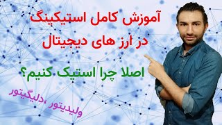 staking cryptocurrency چطور ارز های دیجیتال خودمون رو استیک کنیم؟ آموزش کامل استیکینگ [upl. by Pangaro150]