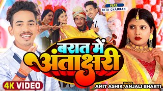 Video  बरात में अंताक्षरी  Amit Ashik Anjali Bharti  Barat Me Antakshari New Maghi Song [upl. by Cung706]