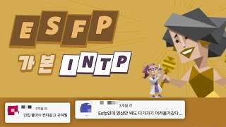 ESFP가 본 INTP 유형 댓글 모음 [upl. by Mond603]