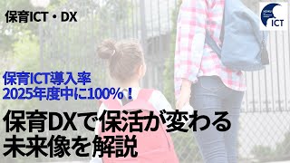 【保育ICT100％へ②】保活ワンストップシステムについて解説 [upl. by Emilie]