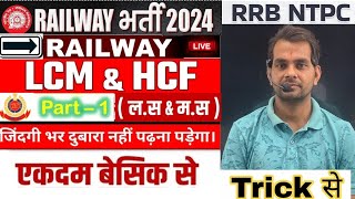 LCM amp HCF सबसे आसान ट्रिक में By ND Sir  for rrb ntpcrpf ssc hssc [upl. by Terrye]