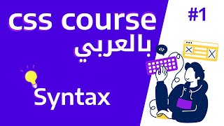 1  CSS Syntax  كيفية كتابة css [upl. by Nereids550]