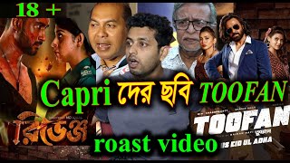 revenge এর কাছে Toofan কিছুই না  toofan amp revenge কে একসাথে rost [upl. by Retsevlys]