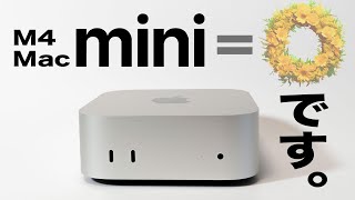 【M4 Mac mini】驚異的な性能を徹底解説。M1Proからリプレイスした私の２週間利用レポートです [upl. by Riba]