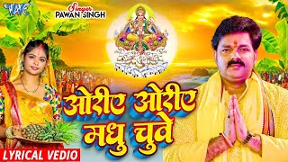 Lyrical  ओरिए ओरिए मधु छुए  Pawan Singh  Oriye Oriye Madhu Chuwe  Bhojpuri Chhath Geet 2024 [upl. by Bartholomew]