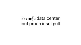 ส่องงบหุ้น data center inet proen inset gulf [upl. by Arret]