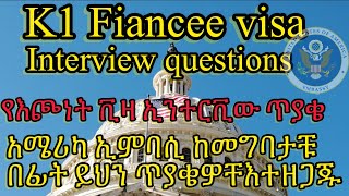 K1 Visa Interview Questions  የእጮኝነት ቪዛ ጥያቄዎች አሜሪካ ኢባሲ ከመግባታቹ በፊት እነኝን ጥያቄዎች ተዘጋጁ [upl. by Ahsirat]