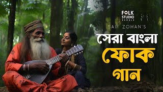 সেরা বাংলা ফোক গান  Best Bangla Folk Songs  Bengali Folk Music  Saif Zohan  Bangla New Song 2024 [upl. by Ielirol64]