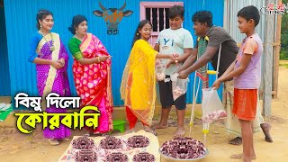 বিমু দিলো কোরবানি  Bimu Dilo Korbani  একটি জীবনমুখী শর্টফিল্ম quotঅনুধাবনquot২৯১  Episode 291 [upl. by Eelydnarb]