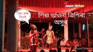 trikhirakhur and kalojoi gojoketu upakkhan vaona trikhirakhur assamese vauna natyagusthi [upl. by Rikki]