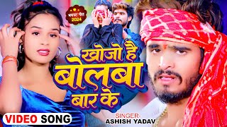 Video  खोजो है बोलबा बार के  Ashish Yadav Shweta Sargam  Magahi Hit Song 2024 [upl. by Albertson]