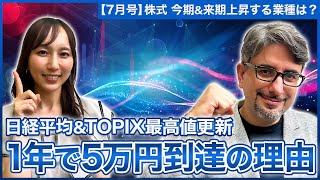 【エミンの月間株式相場見通し7月号】向こう1年で日経平均5万円日経平均ampTOPIX最高値更新の流れは今後どう続く今期amp来期注目のセクターを解説日米の金融政策からみた今後の見通し [upl. by Nauqet]