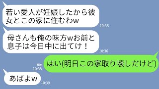 【LINE】義母と結託し若い愛人との同居を決めた夫「愛人が妊娠したw明日中に息子と出てけ」義母「やっと消えるのねw」→私「この家、明日取り壊すけど」夫「え？」 [upl. by Ibot]