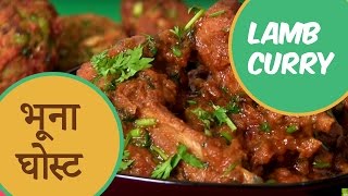 Best Bhuna Gosht  बेस्ट भूना गोश्त Lamb Curry By Seema  India Food Network  IFN Dhaba [upl. by Nylirac]