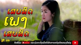 Laos Song Best Lao Music CollectionLAO SONG 2018 [upl. by Burdett]