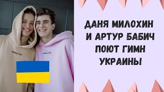 Даня Милохин и Артур Бабич на стриме в Америке поют гимн Украины 😱  Артур Бабич любит свою страну❤️ [upl. by Noam]