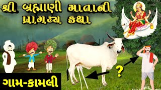 brahmanima બ્રહ્માણી માં ની પ્રાગટ્ય કથાબ્રહ્માણી માં નો ઈતિહાસ Brahmani mata history kamli [upl. by Salohcin324]