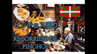 現地人に案内してもらうピンチョス巡りバスクスペイン Un recorrido de pinchos＠San SebastianEspaña [upl. by Robbie]