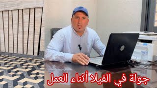 جولة في الفيلا ومعلومات مهمة حول أنواع الرخام المتواجدة [upl. by Aliab699]