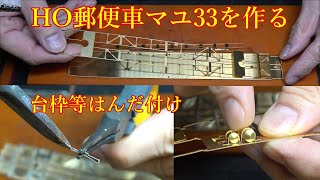 郵政省（逓信省）郵便車 HO真鍮キット マユ33を作る⑤ 床板台枠等はんだ付け編 [upl. by Meredi669]