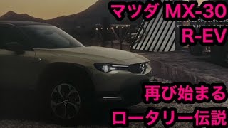 マツダ MX 30 R EV「再び始まるロータリー伝説！」 [upl. by Medarda865]