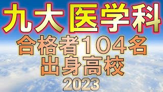 【祝合格】九州大学医学部・医学科 合格者の出身高校一覧【2023年入試速報版】 [upl. by Dorman635]