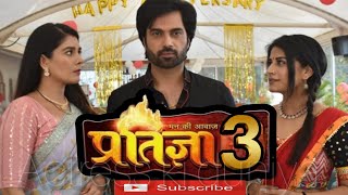 प्रतिज्ञा सीजन 3  PRATIGYA SEASON3  RELEASE DATE COMING SOON 2024drama promo indianactor [upl. by Tirma]