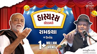 હાસ્ય રસ લોક ડાયરો  Ramkatha  Umreth  Gujarati Jokes  Shahbuddin Rathod Official [upl. by Nairehs]