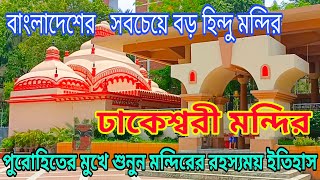 Dhakeshwari Mandir Temple Largest Hindu Temple in Bangladesh বাংলাদেশের জাতীয় মন্দির HelloJoydip [upl. by Arliene]