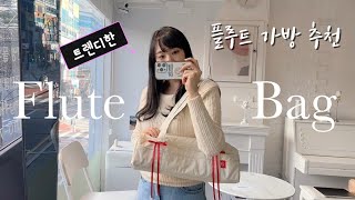 플룻 가방 추천트렌디한 타운드 플루트 백Flute Bag [upl. by Mungam]