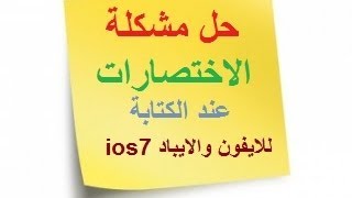 حل مشكلة الاختصارات عند الكتابة للايفون والايباد [upl. by Crescentia]