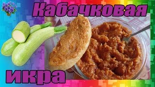 Вкусная кабачковая икра с томатной пастой рецепт [upl. by Yemar767]