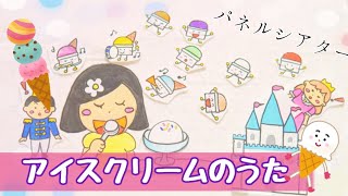 アイスクリームのうた♪パネルシアター 保育教材 [upl. by Idola163]