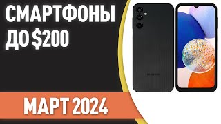 ТОП—7 Лучшие смартфоны до 200 Рейтинг на Март 2024 года [upl. by Bowers503]