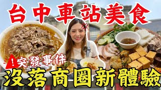 【突發事件】讓人爆氣的必比登美食😡台中沒落商圈全新體驗！走路能吃到的『6家』車站美食｜Taichung Station Food Tour 台中車站美食Ep2 [upl. by Hanschen]