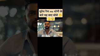 Suresh Raina said about Dhonicricket trending trendingshorts sureshraina trend [upl. by Anabahs]