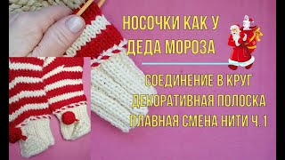 Вяжу носки как у Деда Мороза Приёмыкоторые сделают носки нарядными ч1 [upl. by Hummel]