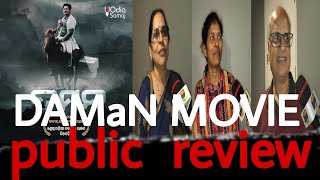 DAMaN MOVIE Public review 🎬 momanadaman ODIAINTERVIEWTV [upl. by Mott]