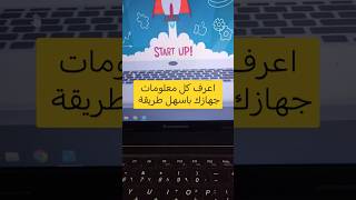 ازاي تعرف كل مواصفات جهازك اللابتوب باسهل طريقة shortvideo لابتوب ويندوز [upl. by Acnaib]