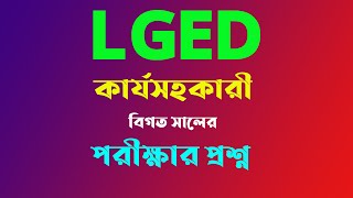 lged কার্য সহকারী বিগত সালের প্রশ্ন  lged work assistant exam question  lged job exam question [upl. by Hocker]