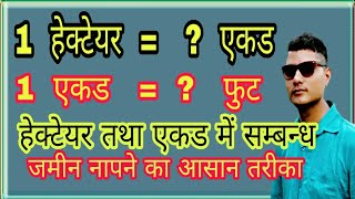 हेक्टेयर को एकड में बदलना how to convert hectare to ekad ekad ko hectare m kaise badloge [upl. by Ahsrop]