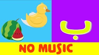 Arabic alphabet song no music 4  Alphabet arabe chanson sans musique 4  أنشودة الحروف العربية [upl. by Nyleahcim]