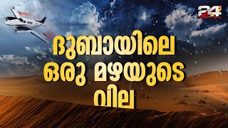 യുഎഇയിൽ കൃത്രിമ മഴക്കായി നടത്തുന്ന ക്ലൗഡ് സീഡിങ് എന്താണ് ചിലവേറിയ പ്രക്രിയയോ   Cloud seeding [upl. by Dearr]