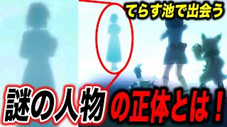 【アニポケ考察】正体は過去の〇〇！？新章に出てくる謎の人物が衝撃的だった！！！！【ポケモンSV】【リコロイ】【pokemon】【ポケットモンスタースカーレットバイオレット】【はるかっと】 [upl. by Madden]