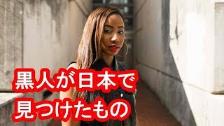 【衝撃】日本で暮らす黒人たちの本音が世界中で大反響「日本に来てから○○された」母国との違いに仰天【海外が感動する日本の力】海外の反応 [upl. by Lumpkin841]