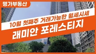 래미안포레스티지 입주중 10월 첫째주 거래가능한 월세시세 알아보기 ☎01030210623 [upl. by Terrell]