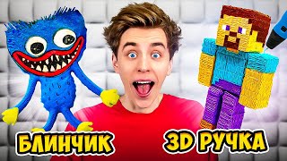 3D РУЧКА vs БЛИНЫ Челлендж [upl. by Eulau]