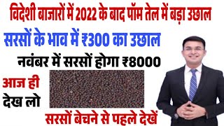 सरसों के भाव में फिर लौटी तेजी सरसों होगा रू 7000 खाद्य तेलों की अच्छी मांग sarson teji Mandi report [upl. by Corkhill]